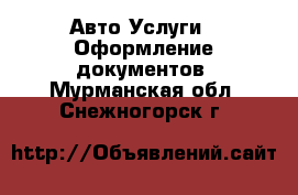 Авто Услуги - Оформление документов. Мурманская обл.,Снежногорск г.